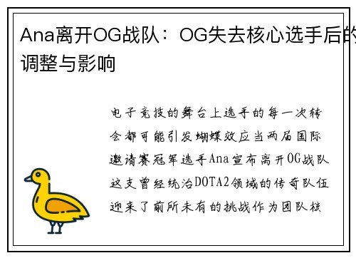 Ana离开OG战队：OG失去核心选手后的调整与影响