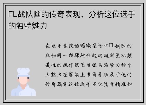 FL战队幽的传奇表现，分析这位选手的独特魅力