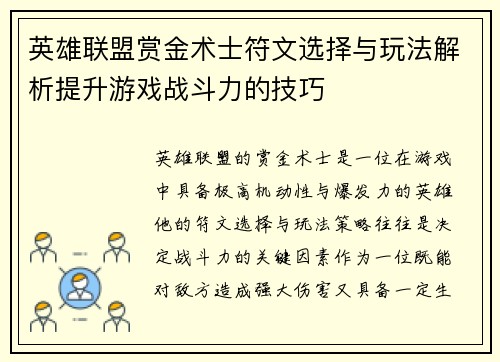 英雄联盟赏金术士符文选择与玩法解析提升游戏战斗力的技巧