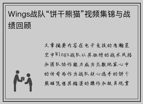 Wings战队“饼干熊猫”视频集锦与战绩回顾
