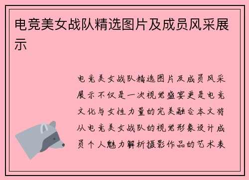 电竞美女战队精选图片及成员风采展示