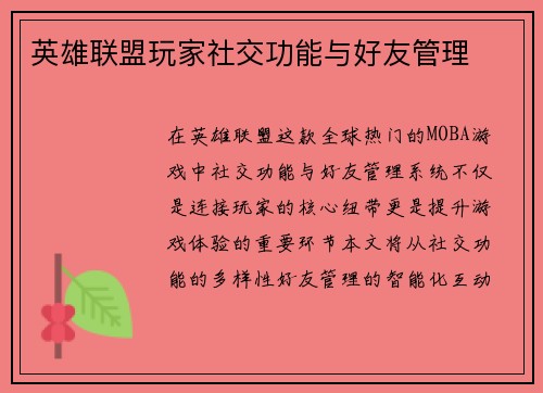 英雄联盟玩家社交功能与好友管理