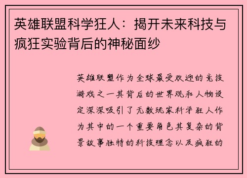 英雄联盟科学狂人：揭开未来科技与疯狂实验背后的神秘面纱