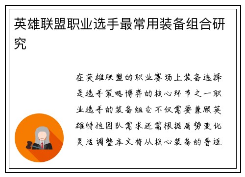 英雄联盟职业选手最常用装备组合研究