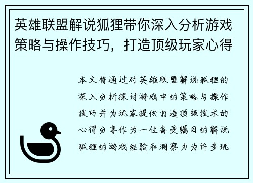 英雄联盟解说狐狸带你深入分析游戏策略与操作技巧，打造顶级玩家心得分享