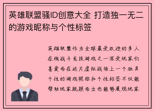 英雄联盟骚ID创意大全 打造独一无二的游戏昵称与个性标签
