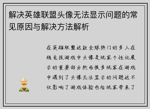 解决英雄联盟头像无法显示问题的常见原因与解决方法解析