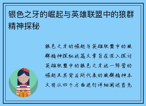 银色之牙的崛起与英雄联盟中的狼群精神探秘