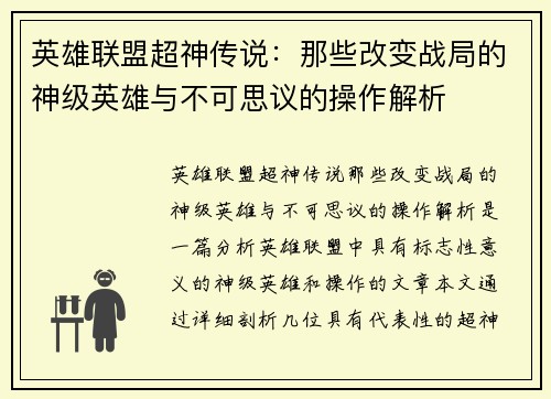 英雄联盟超神传说：那些改变战局的神级英雄与不可思议的操作解析