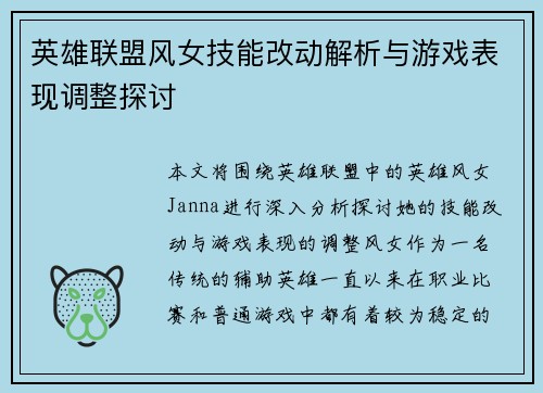 英雄联盟风女技能改动解析与游戏表现调整探讨