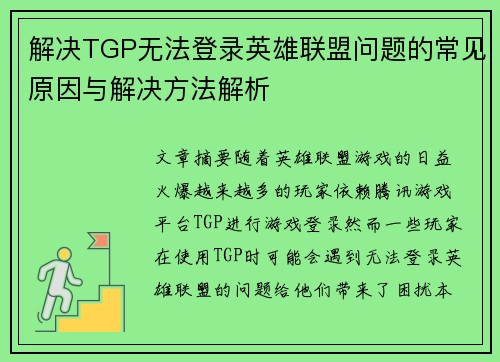 解决TGP无法登录英雄联盟问题的常见原因与解决方法解析