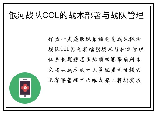 银河战队COL的战术部署与战队管理