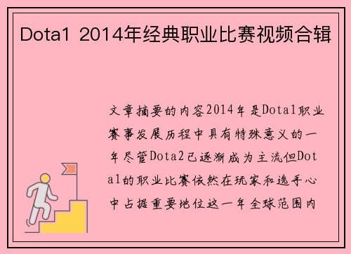 Dota1 2014年经典职业比赛视频合辑