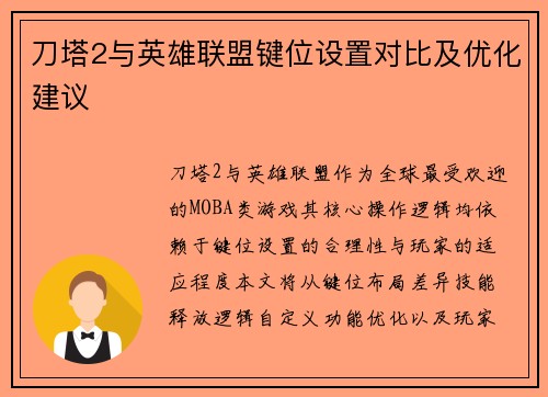 刀塔2与英雄联盟键位设置对比及优化建议