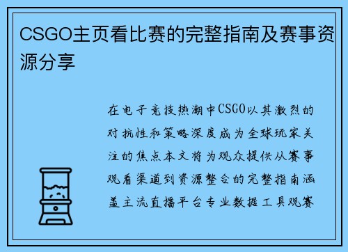 CSGO主页看比赛的完整指南及赛事资源分享