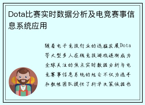 Dota比赛实时数据分析及电竞赛事信息系统应用