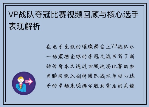 VP战队夺冠比赛视频回顾与核心选手表现解析