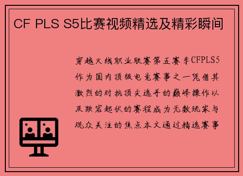 CF PLS S5比赛视频精选及精彩瞬间