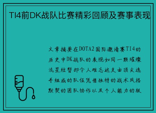 TI4前DK战队比赛精彩回顾及赛事表现