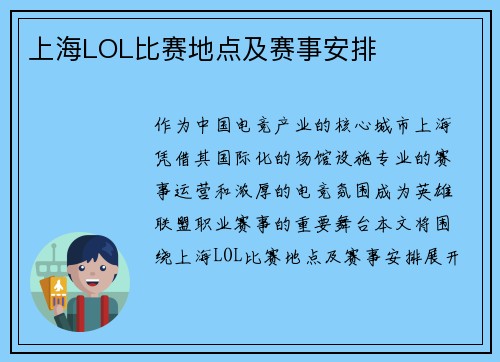 上海LOL比赛地点及赛事安排