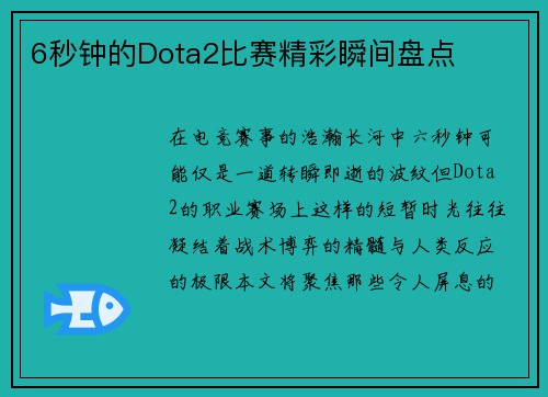 6秒钟的Dota2比赛精彩瞬间盘点