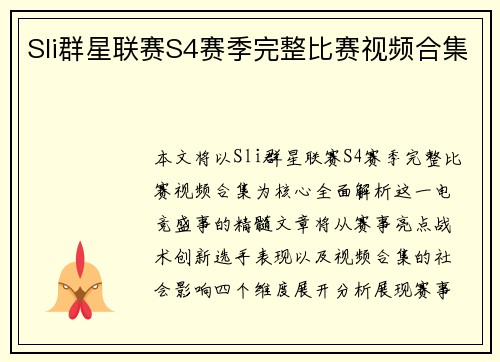 Sli群星联赛S4赛季完整比赛视频合集