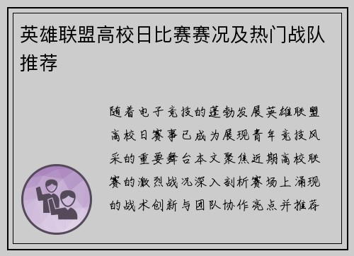 英雄联盟高校日比赛赛况及热门战队推荐