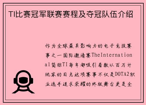TI比赛冠军联赛赛程及夺冠队伍介绍