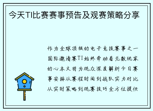 今天TI比赛赛事预告及观赛策略分享