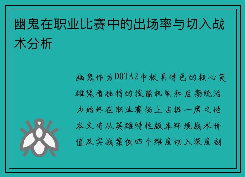 幽鬼在职业比赛中的出场率与切入战术分析