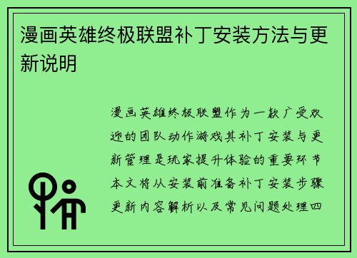 漫画英雄终极联盟补丁安装方法与更新说明