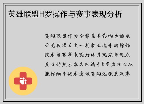 英雄联盟H罗操作与赛事表现分析