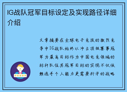 IG战队冠军目标设定及实现路径详细介绍