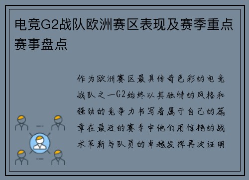 电竞G2战队欧洲赛区表现及赛季重点赛事盘点