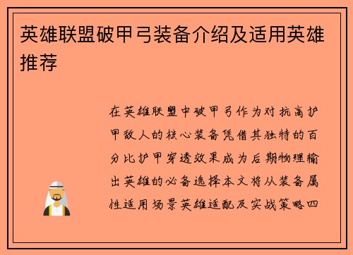 英雄联盟破甲弓装备介绍及适用英雄推荐