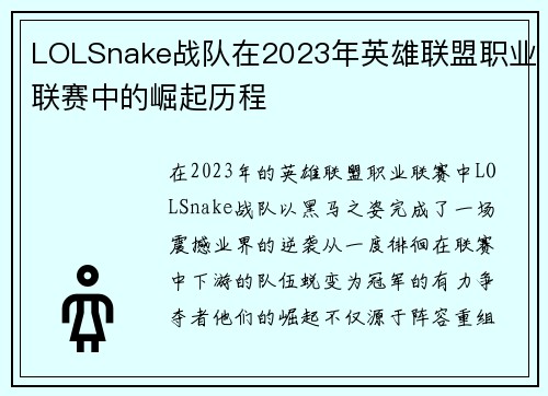 LOLSnake战队在2023年英雄联盟职业联赛中的崛起历程