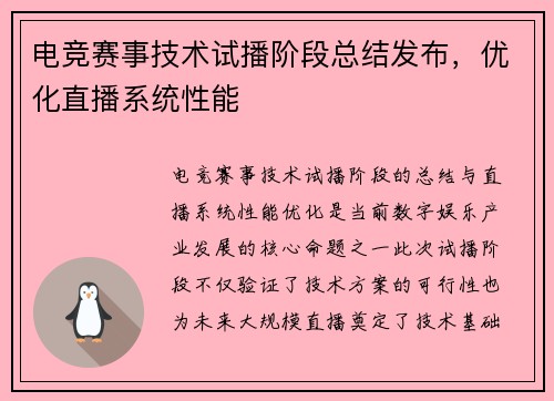 电竞赛事技术试播阶段总结发布，优化直播系统性能