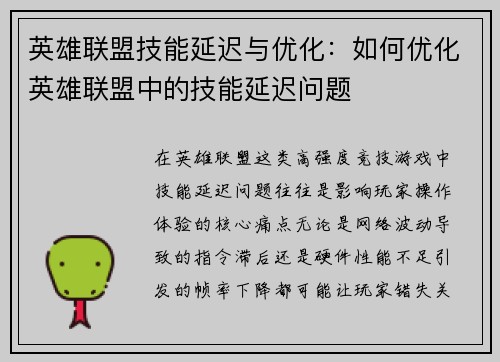 英雄联盟技能延迟与优化：如何优化英雄联盟中的技能延迟问题