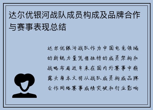 达尔优银河战队成员构成及品牌合作与赛事表现总结