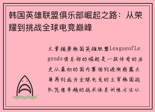 韩国英雄联盟俱乐部崛起之路：从荣耀到挑战全球电竞巅峰