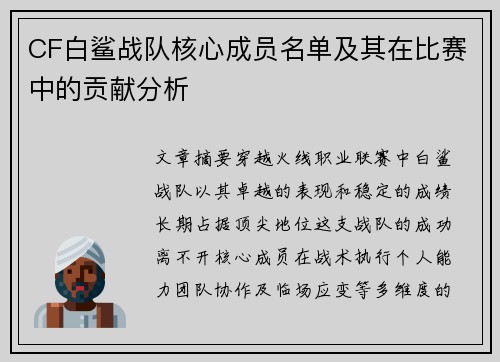 CF白鲨战队核心成员名单及其在比赛中的贡献分析