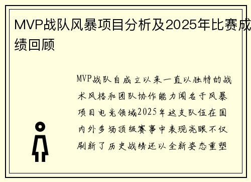 MVP战队风暴项目分析及2025年比赛成绩回顾