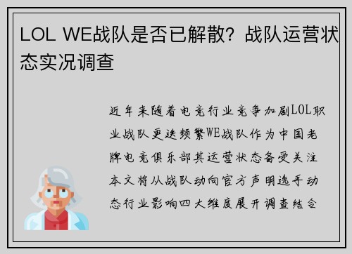 LOL WE战队是否已解散？战队运营状态实况调查