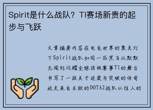 Spirit是什么战队？TI赛场新贵的起步与飞跃
