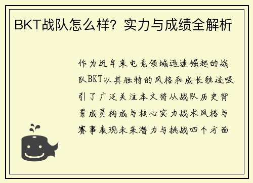 BKT战队怎么样？实力与成绩全解析