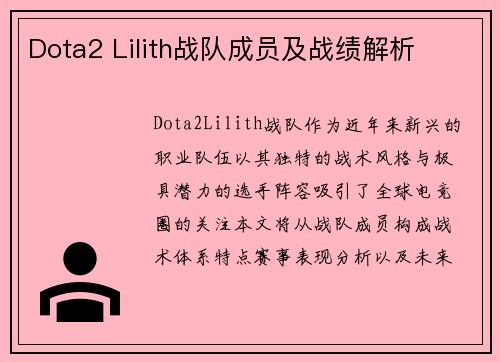 Dota2 Lilith战队成员及战绩解析