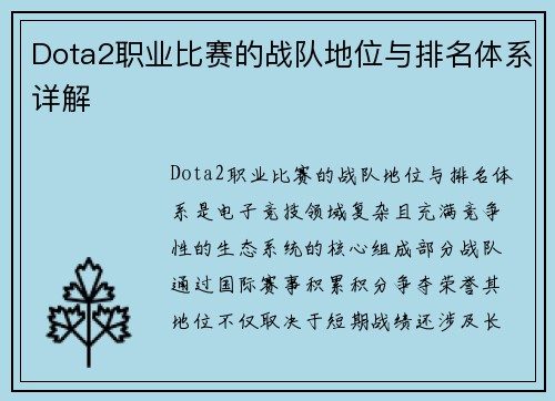 Dota2职业比赛的战队地位与排名体系详解