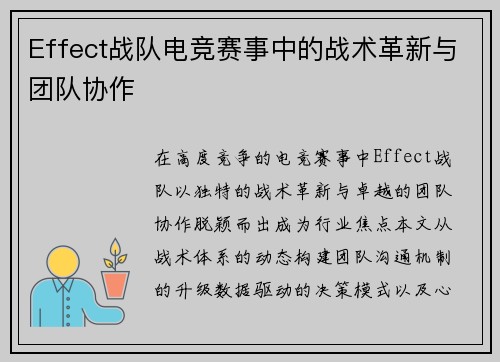 Effect战队电竞赛事中的战术革新与团队协作