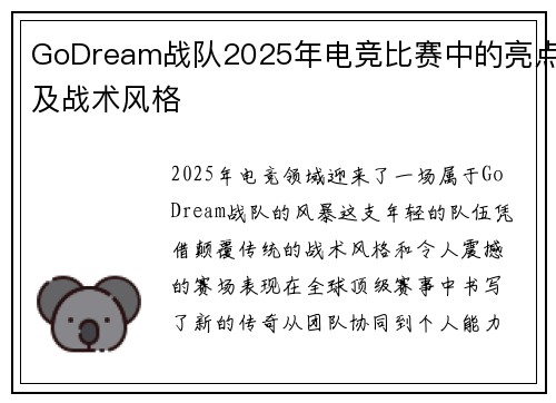 GoDream战队2025年电竞比赛中的亮点及战术风格