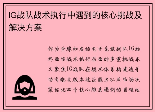 IG战队战术执行中遇到的核心挑战及解决方案